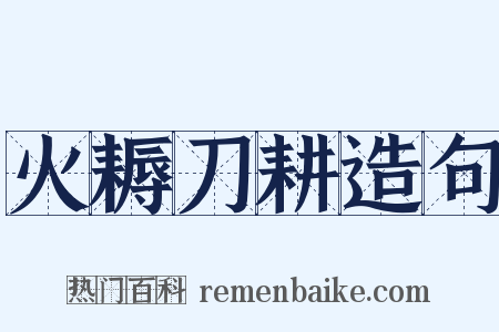 火耨刀耕造句是什么意思的图片